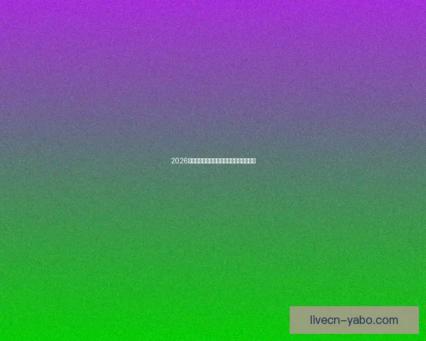 2026世界杯赛事全攻略与精准竞猜投注指南揭秘 2026世界杯赛事全攻略与精准竞猜投注指南揭秘