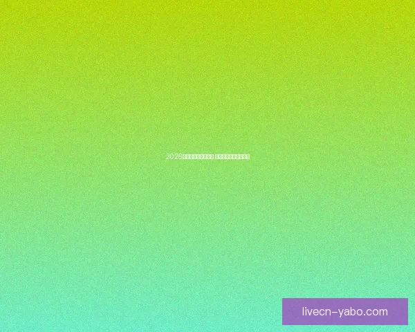 2026世界杯全球盛宴开启 各国强队争夺荣耀之巅 2026世界杯全球盛宴开启 各国强队争夺荣耀之巅