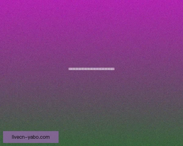 世界杯竞猜比分平台全面升级打造沉浸式赛事预测与互动体验新生态 世界杯竞猜比分平台全面升级打造沉浸式赛事预测与互动体验新生态