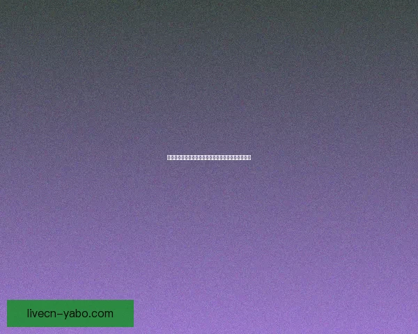 世界杯精彩竞猜赛事直播全程解析与独家比分预测指南 世界杯精彩竞猜赛事直播全程解析与独家比分预测指南