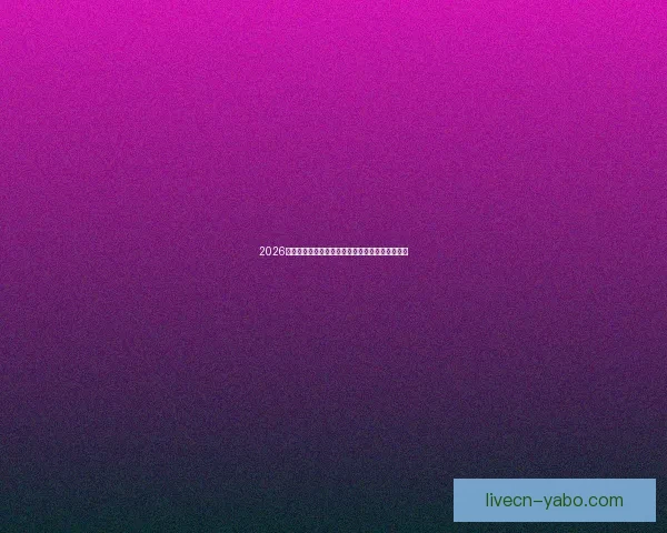 2026世界杯夺冠热门球队实力分析与赛程前瞻全面解读 2026世界杯夺冠热门球队实力分析与赛程前瞻全面解读