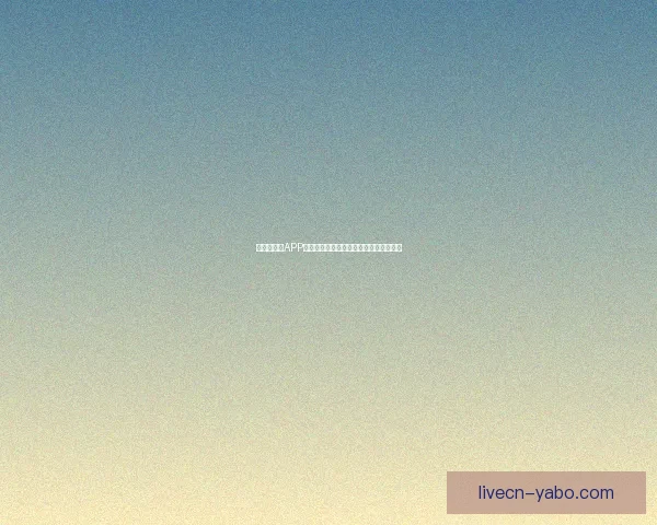 世界杯竞猜APP官网打造全新互动体验助你精准预测赛果