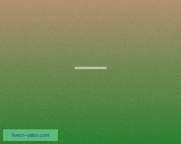 亚博体育入口全方位解析助你畅享精彩赛事体验