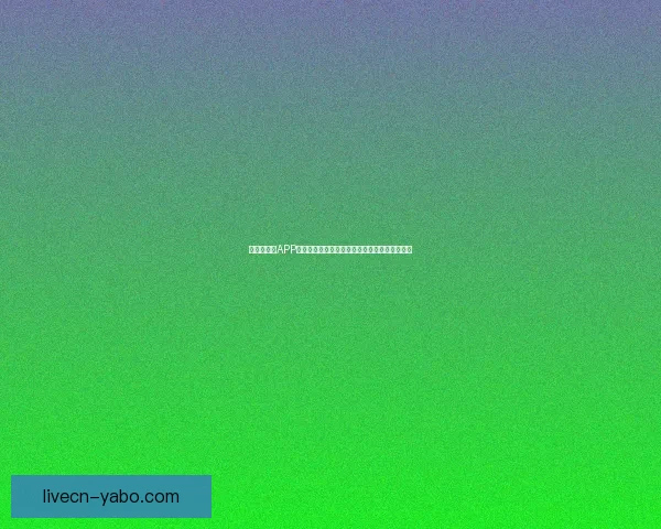 世界杯竞猜APP玩法全解析轻松掌握投注技巧赢取精彩赛事奖励