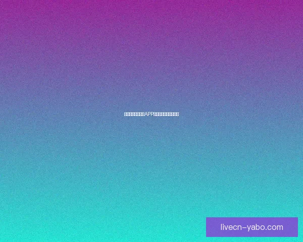 燃爆世界杯！竞猜APP送豪礼赢精彩赛事体验