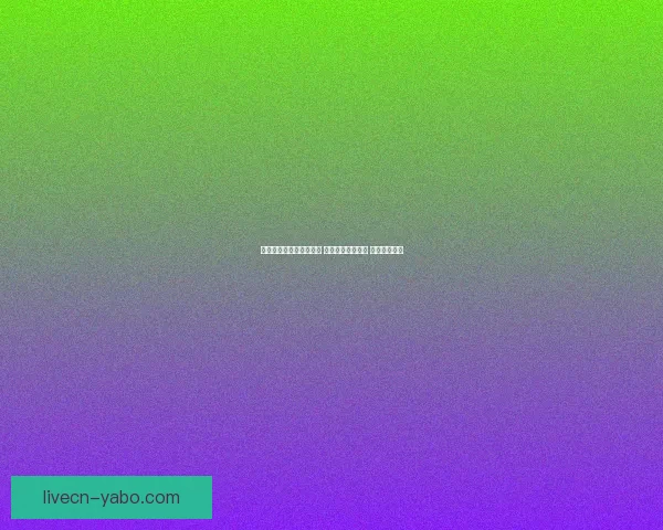 世界杯胜负竞猜攻略解析 轻松把握赛事走势 赢取丰厚奖金