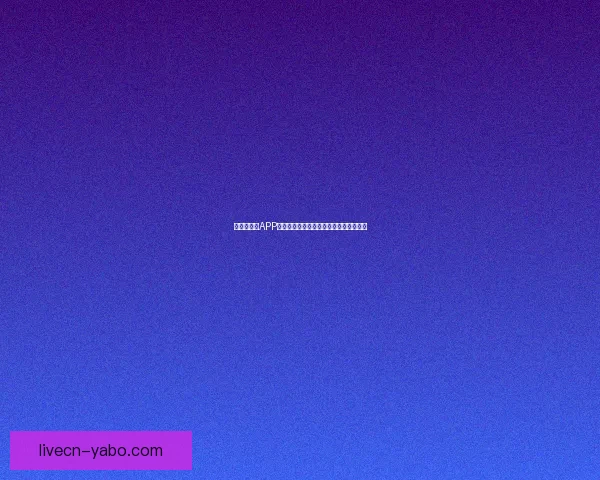 世界杯竞猜APP官网打造全新互动体验助你精准预测赛果