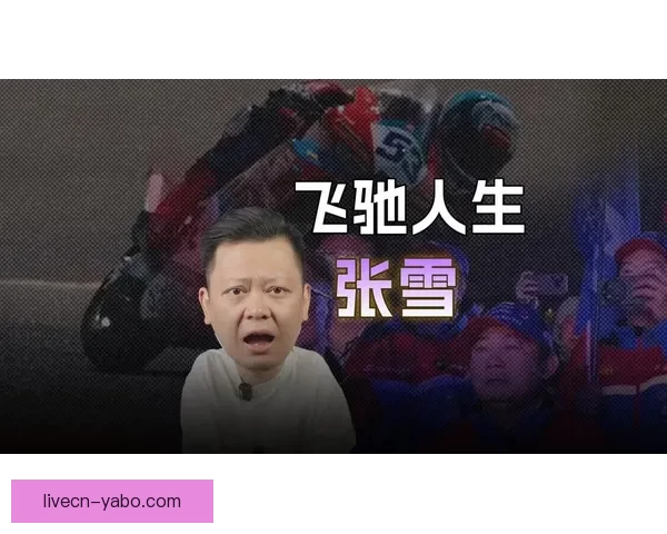 从县城修车工到世界冠军二十年逆袭热血人生传奇故事真实奋斗史诗