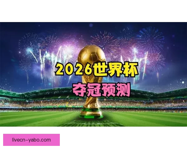 世界杯赛事竞猜预测分析深入解读全方位球队表现与夺冠概率