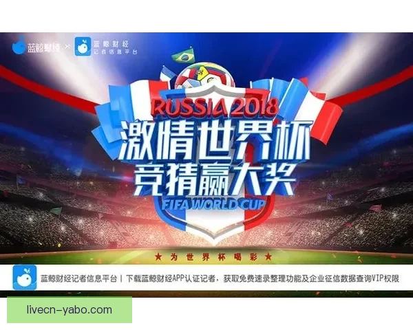 围绕世界杯竞猜注册打造安全便捷高效的体育娱乐新体验综合服务平台