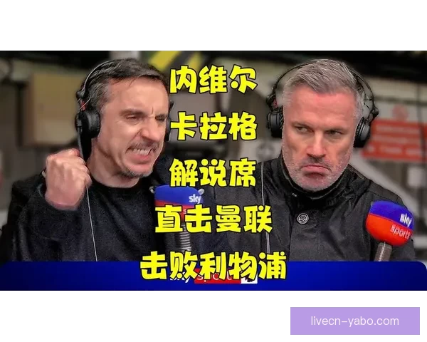 卡拉格预测曼联重夺英超 内维尔调侃希望自己能活到那一天